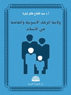 cover image of ولاية الرجل الأسرية و العامة في الإسلام